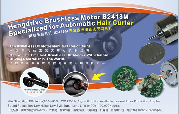卷發(fā)器無(wú)刷電機(jī)