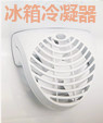 電冰箱冷凝器專用無(wú)刷風(fēng)機(jī)